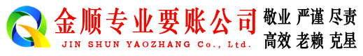西畴金顺讨债公司
